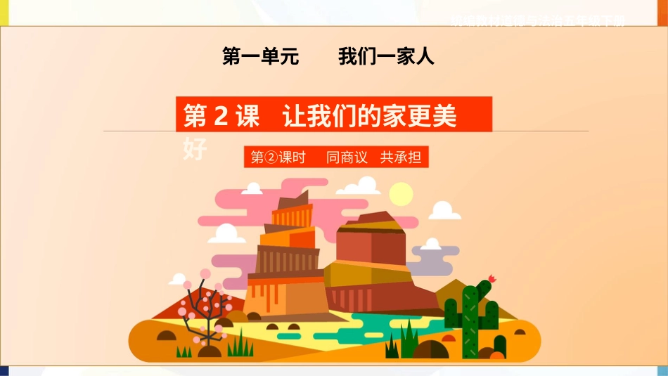 五年级下册道德与法治-第2课《让我们的家更美好》第二课时课件.pptx_第1页