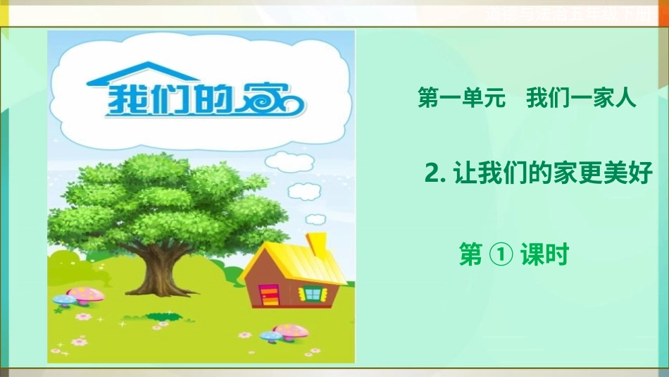 五年级下册道德与法治-第2课《让我们的家更美好》第一课时课件.pptx_第1页