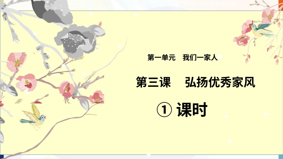 五年级下册道德与法治-第3课《弘扬优秀家风》第一课时课件.pptx_第1页