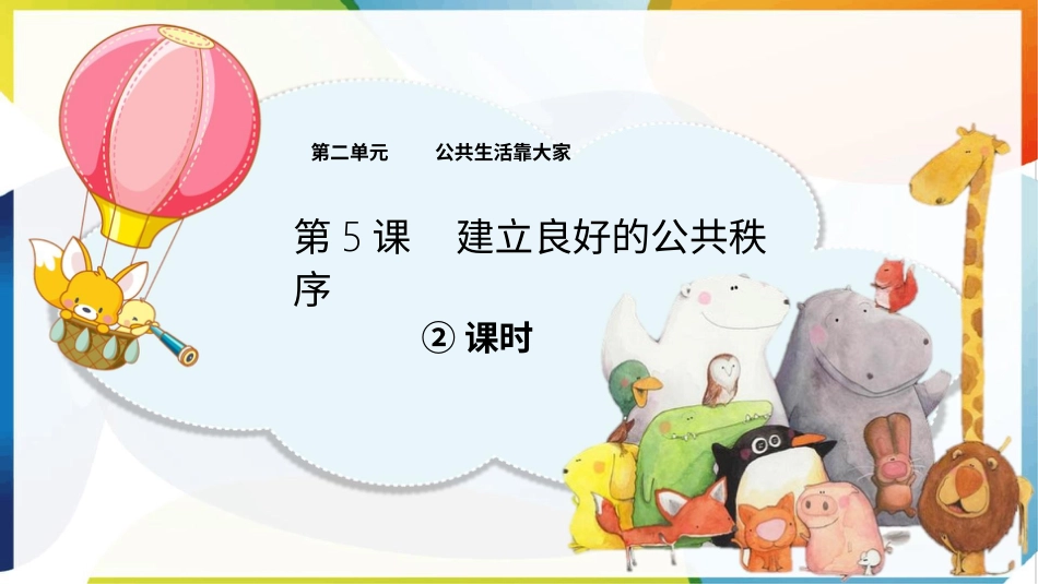 五年级下册道德与法治-第5课《建立良好的公共秩序》第二课时.pptx_第1页