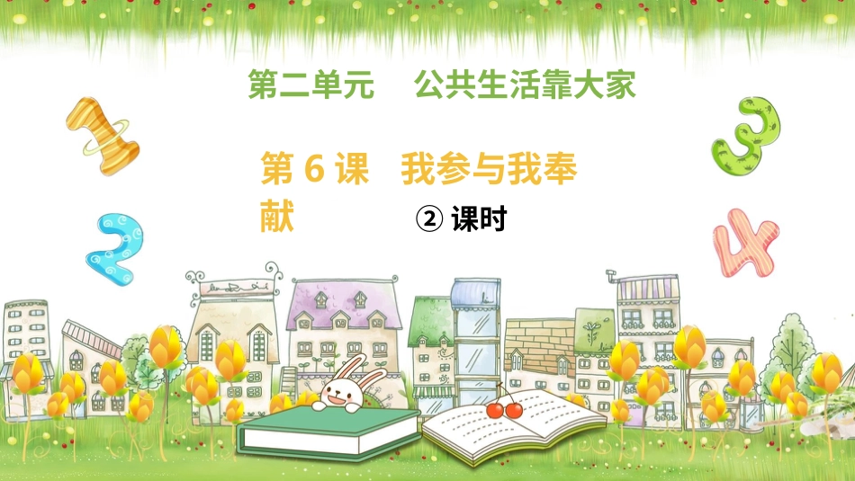 五年级下册道德与法治-第6课《我参与  我奉献》第二课时.pptx_第1页