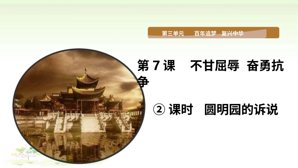 五年级下册道德与法治-第7课《不甘屈辱  奋勇抗争》第二课时.pptx_第1页