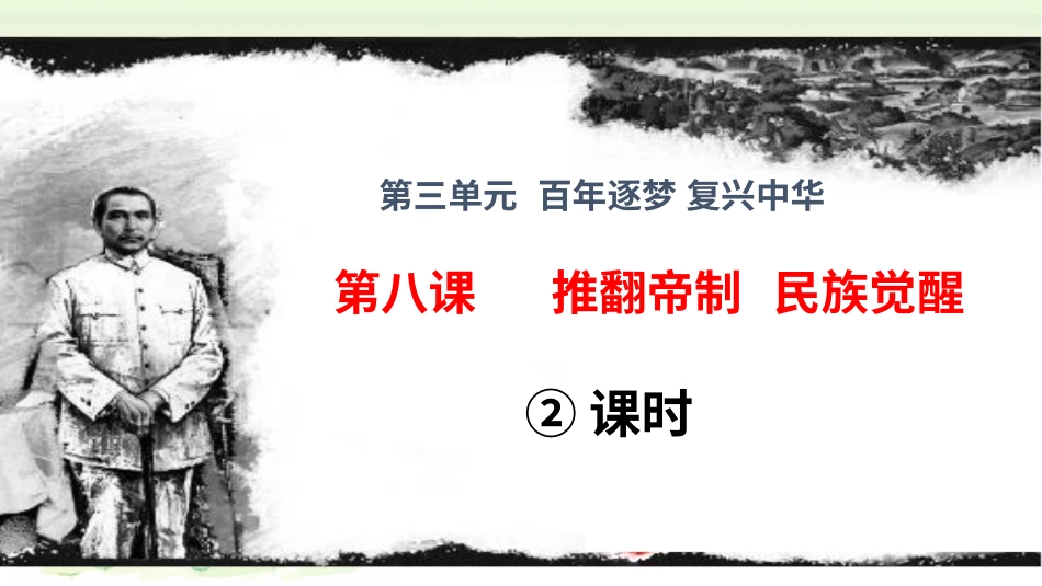 五年级下册道德与法治-第8课《推翻帝制   民族觉醒》第二课时.pptx_第1页