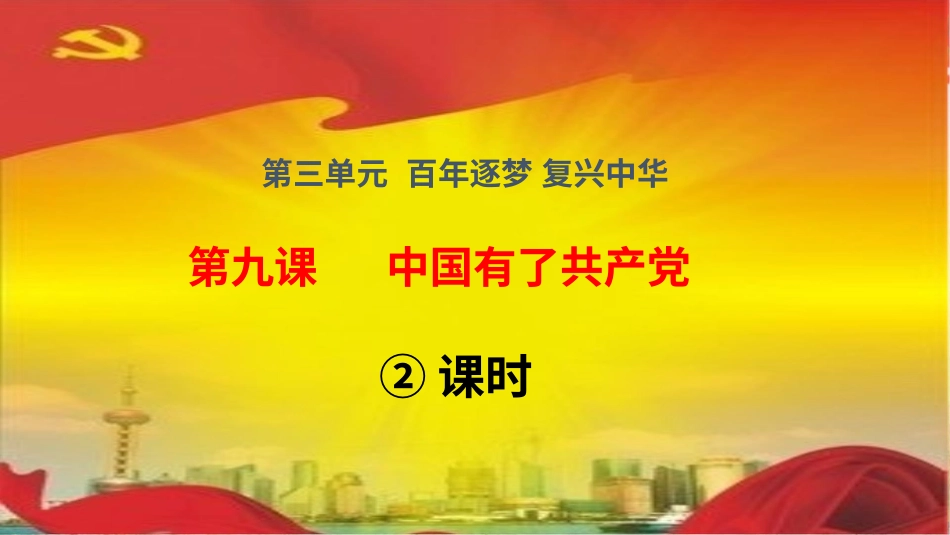 五年级下册道德与法治-第9课《中国有了共产党》第二课时.pptx_第1页