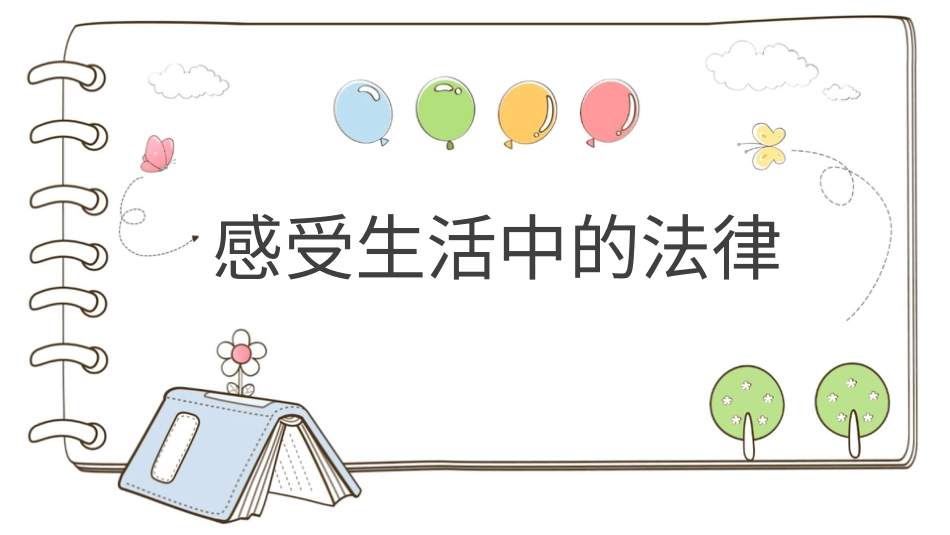 六年级上册道德与法治-【精】1 感受生活中的法律 （课件）.pptx_第1页