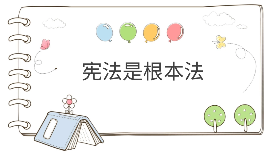 六年级上册道德与法治-【精】2  宪法是根本法 （课件）.pptx_第1页