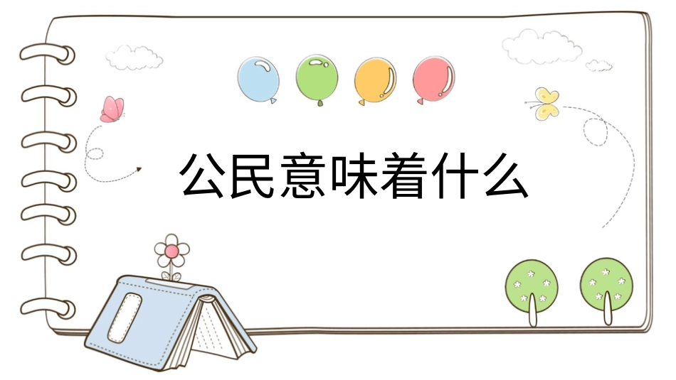 六年级上册道德与法治-【精】3 公民意味着什么  （课件）.pptx_第1页