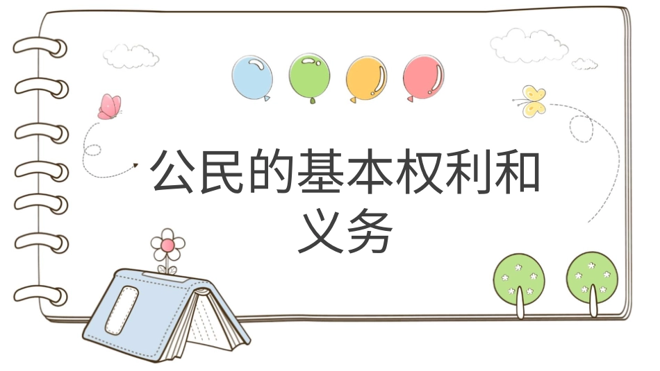 六年级上册道德与法治-【精】4 公民的基本权利和义务  （课件）.pptx_第1页