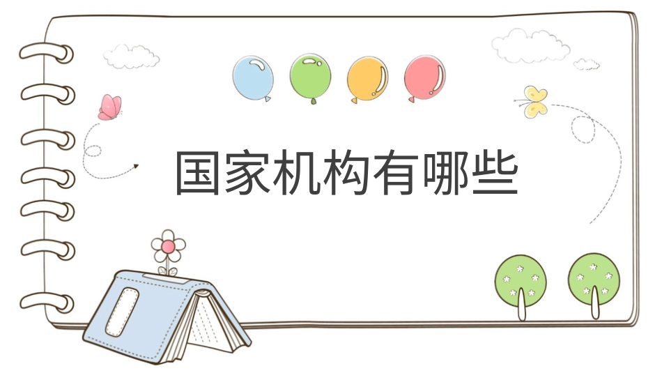 六年级上册道德与法治-【精】5 国家机构有哪些  （课件）.pptx_第1页