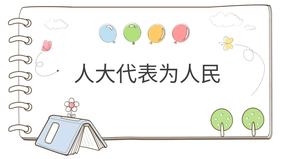 六年级上册道德与法治-【精】6 人大代表为人民  （课件）.pptx_第1页