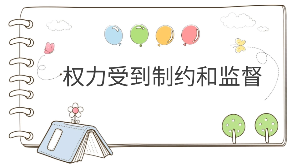 六年级上册道德与法治-【精】7 权力受到制约和监督（课件）.pptx_第1页