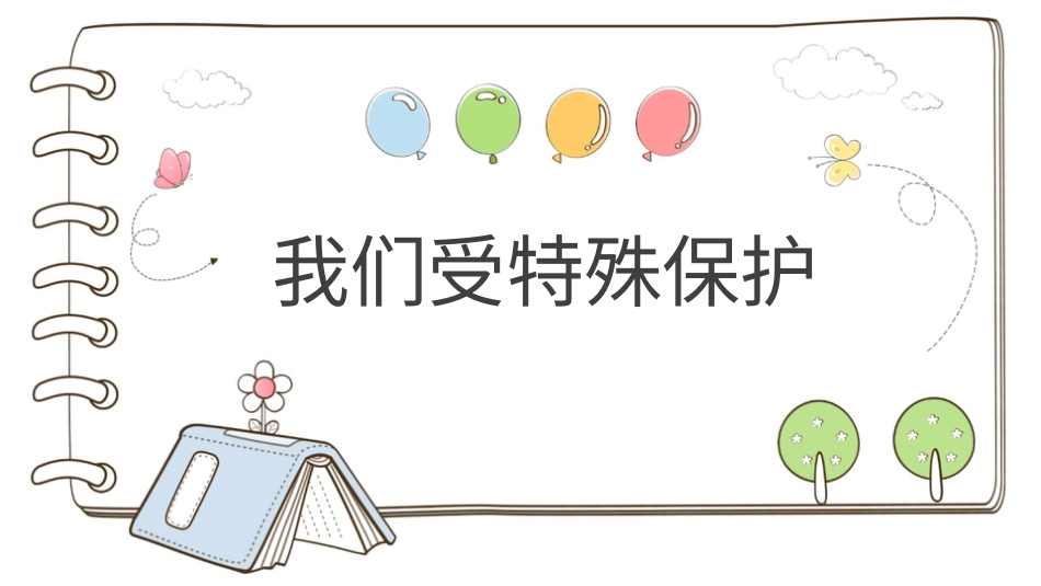 六年级上册道德与法治-【精】8 我们受特殊保护（课件）.pptx_第1页