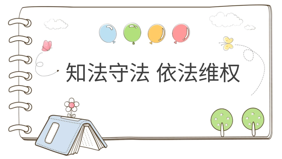 六年级上册道德与法治-【精】9 知法守法 依法维权  （课件）.pptx_第1页