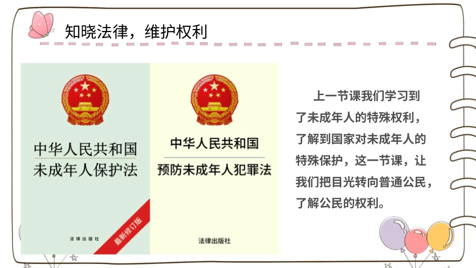六年级上册道德与法治-【精】9 知法守法 依法维权  （课件）.pptx_第2页