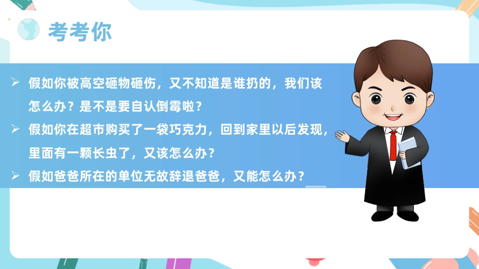 六年级上册道德与法治-【新课标】1感受生活中的法律  第一课时 课件.pptx_第1页