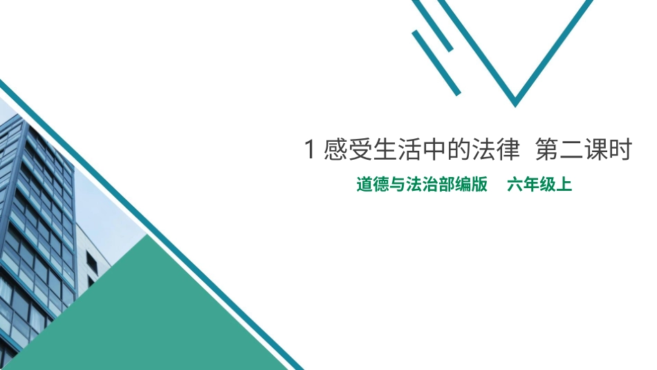 六年级上册道德与法治-1感受生活中的法律  第二课时 课件.pptx_第1页
