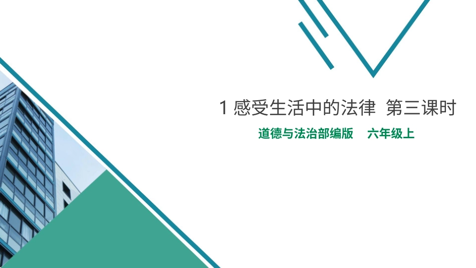 六年级上册道德与法治-1感受生活中的法律  第三课时.pptx_第1页