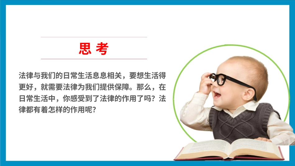 六年级上册道德与法治-1感受生活中的法律  第三课时.pptx_第3页