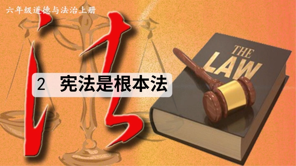 六年级上册道德与法治-2 宪法是根本法.pptx_第1页