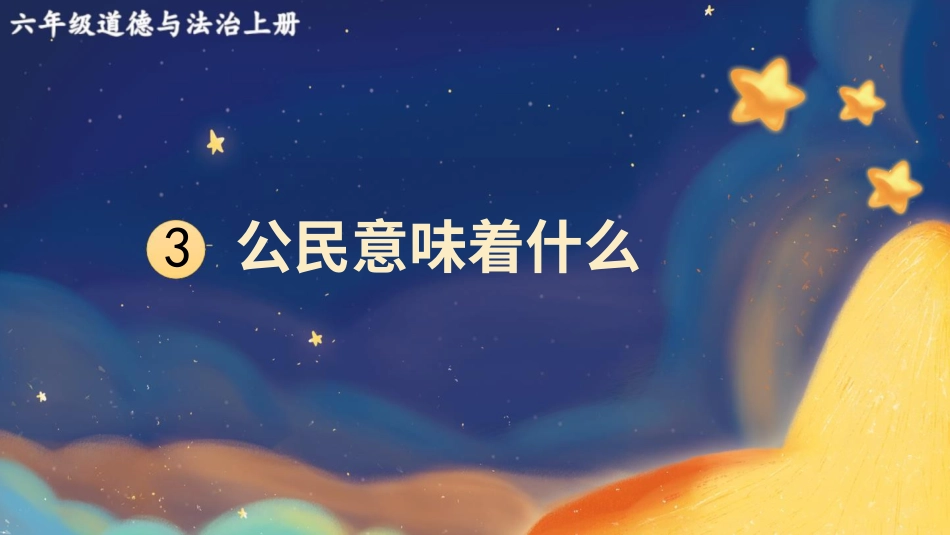 六年级上册道德与法治-3 公民意味着什么.pptx_第2页