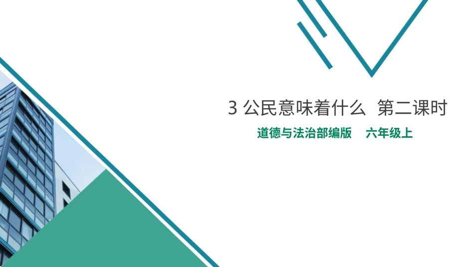 六年级上册道德与法治-3公民意味着什么  第二课时 课件.pptx_第1页