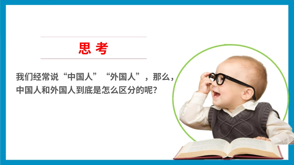 六年级上册道德与法治-3公民意味着什么  第一课时 课件.pptx_第3页