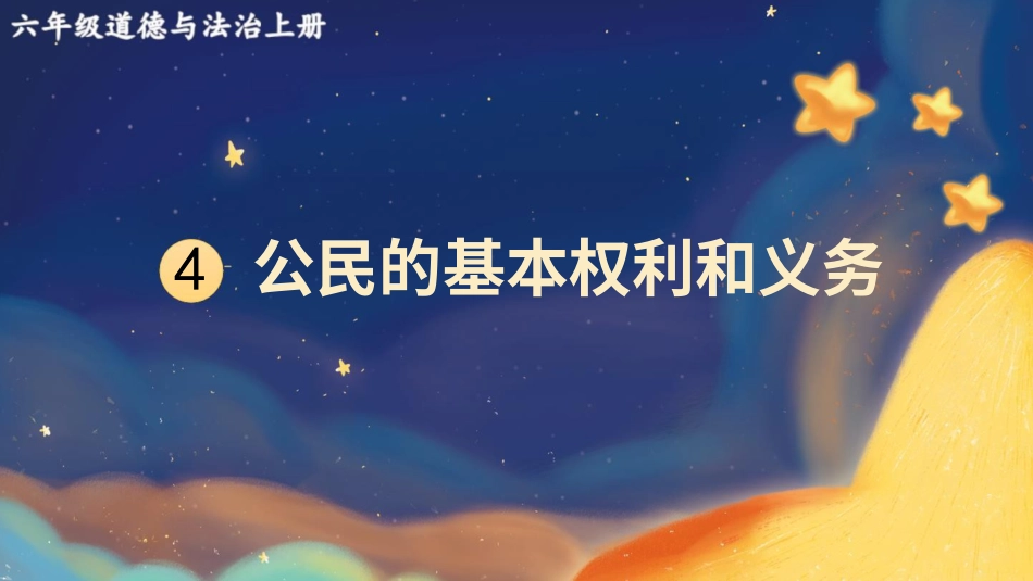 六年级上册道德与法治-4 公民的基本权利和义务.pptx_第1页