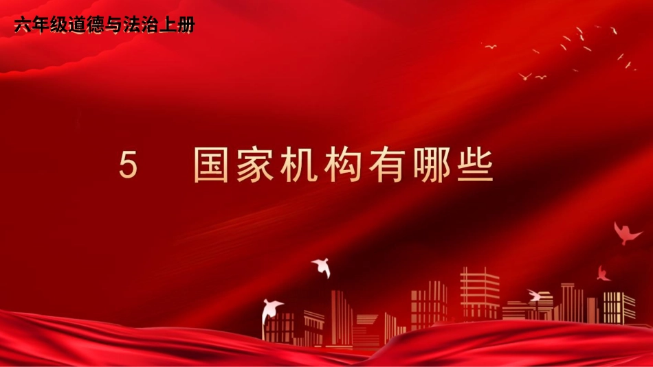 六年级上册道德与法治-5 国家机构有哪些.pptx_第1页