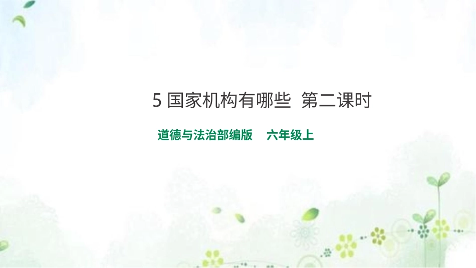 六年级上册道德与法治-5国家机构有哪些  第二课时 课件.pptx_第1页