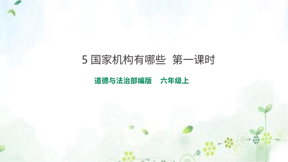 六年级上册道德与法治-5国家机构有哪些  第一课时 课件.pptx_第1页