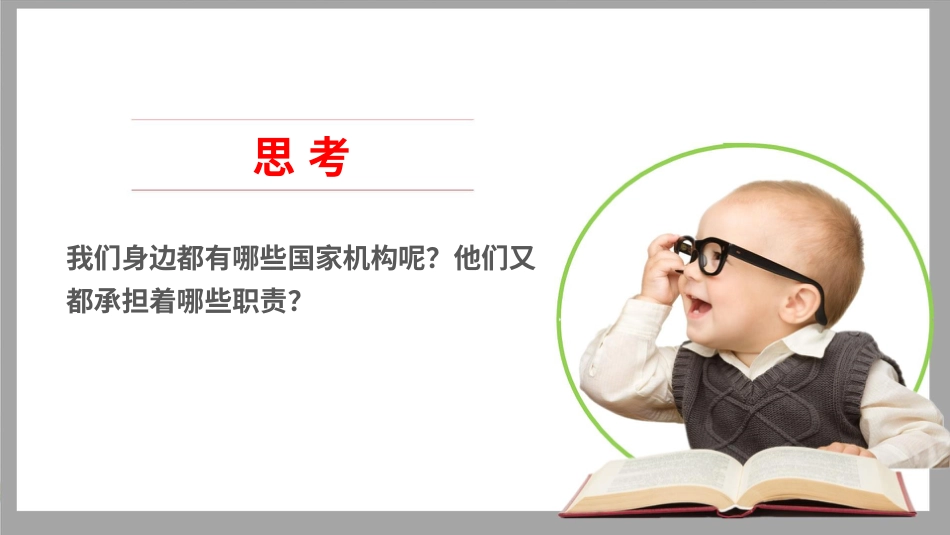 六年级上册道德与法治-5国家机构有哪些  第一课时 课件.pptx_第2页