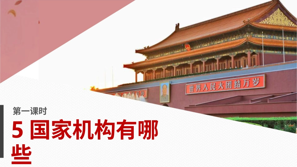 六年级上册道德与法治-5国家机构有哪些  第一课时 课件.pptx_第3页