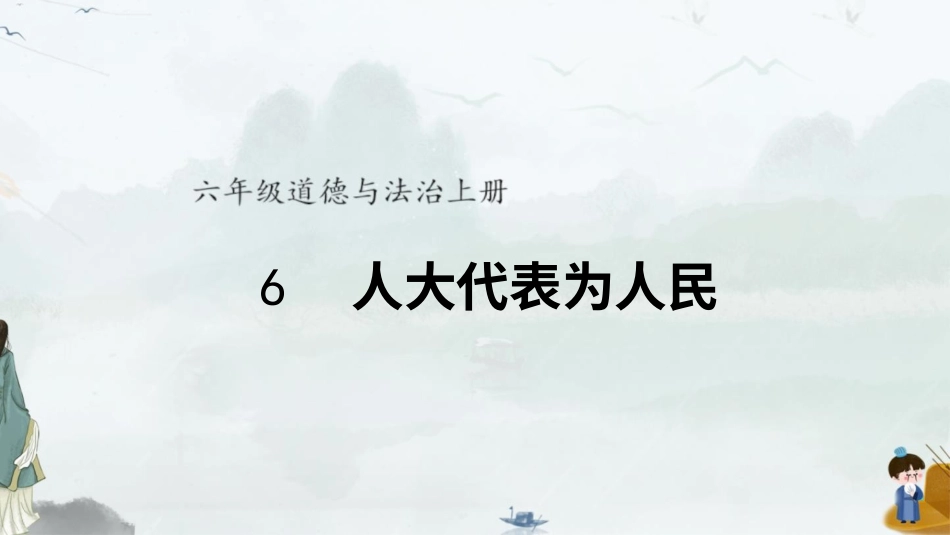 六年级上册道德与法治-6 人大代表为人民.pptx_第1页