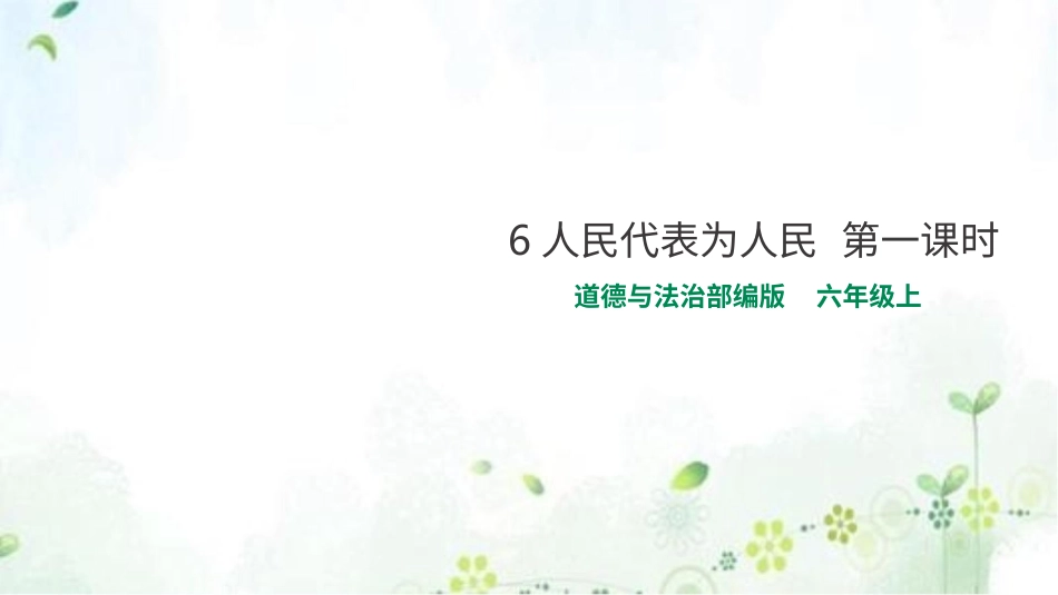 六年级上册道德与法治-6人民代表为人民  第一课时 课件.pptx_第1页