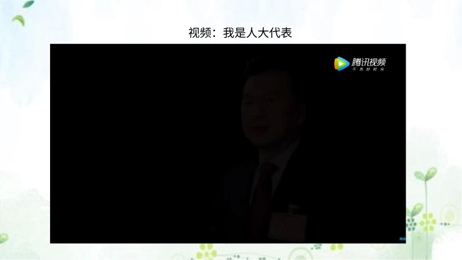 六年级上册道德与法治-6人民代表为人民  第一课时 课件.pptx_第2页