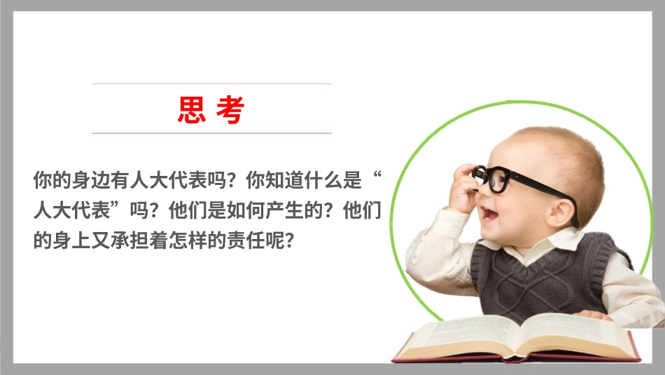 六年级上册道德与法治-6人民代表为人民  第一课时 课件.pptx_第3页