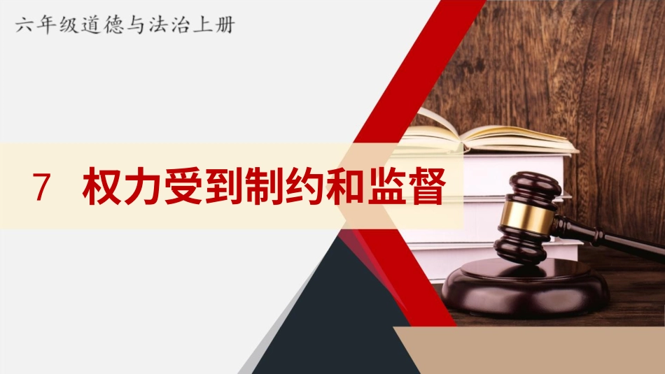 六年级上册道德与法治-7 权力受到制约和监督.pptx_第1页