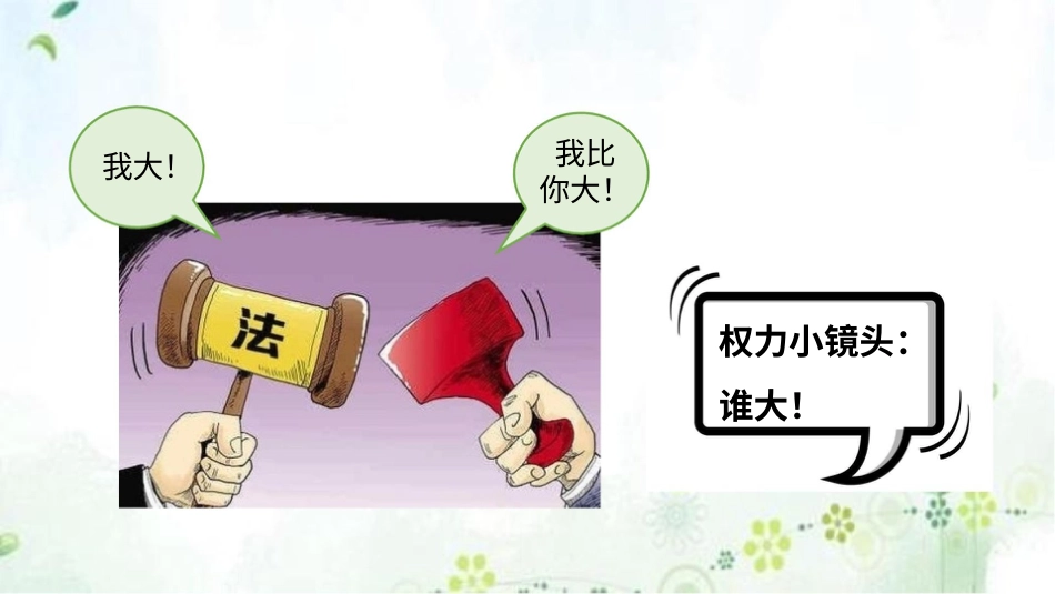 六年级上册道德与法治-7权利受到制约和监督  第二课时课件.pptx_第2页