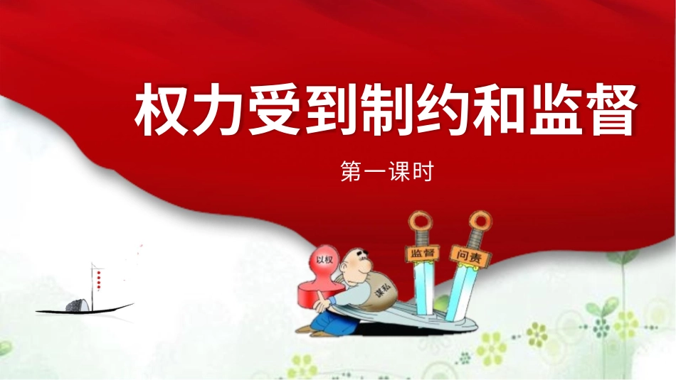 六年级上册道德与法治-7权利受到制约和监督  第一课时 课件.pptx_第1页