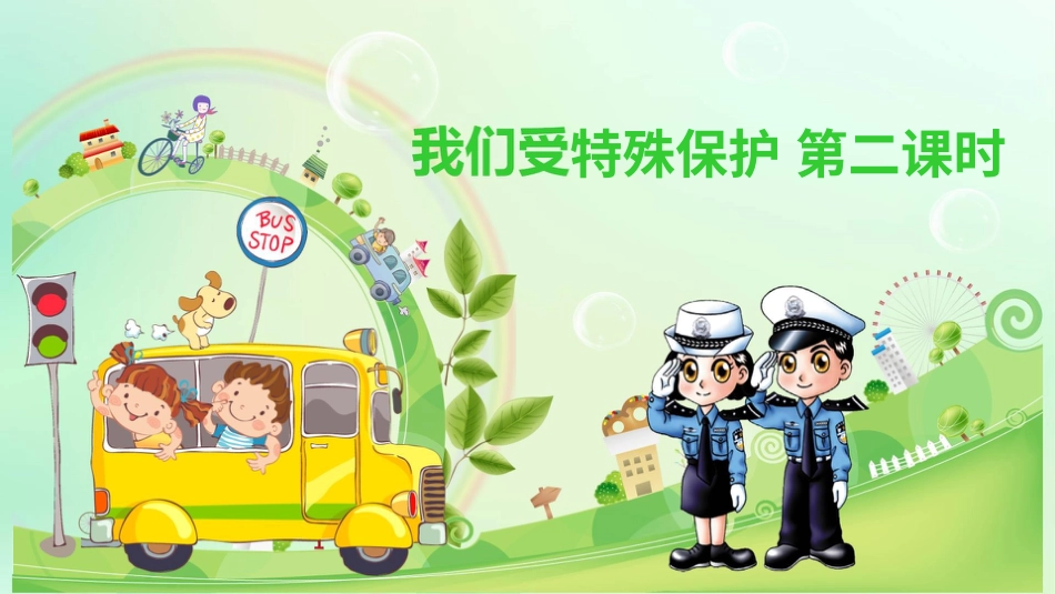 六年级上册道德与法治-8我们受特殊保护  第二课时课件.pptx_第1页