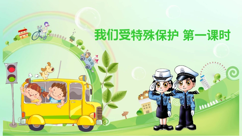 六年级上册道德与法治-8我们受特殊保护  第一课时课件.pptx_第1页
