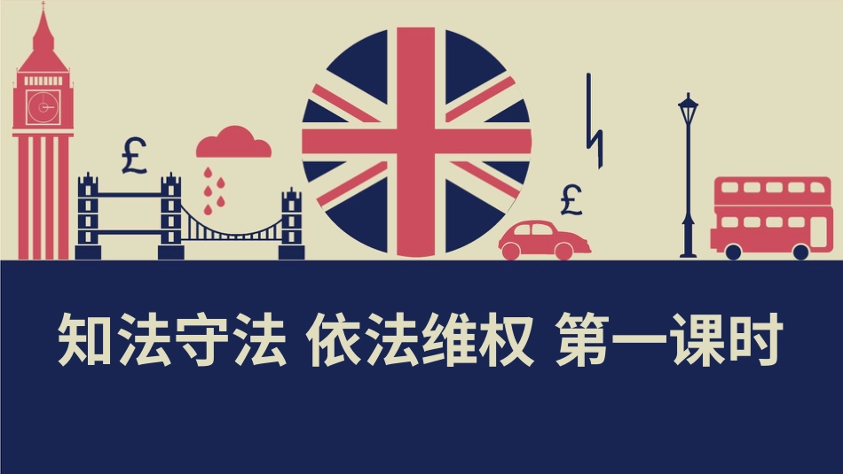 六年级上册道德与法治-9知法守法  依法维权  第一课时课件.pptx_第1页