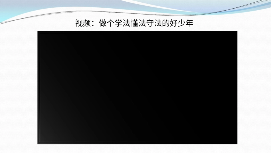 六年级上册道德与法治-9知法守法  依法维权  第一课时课件.pptx_第2页