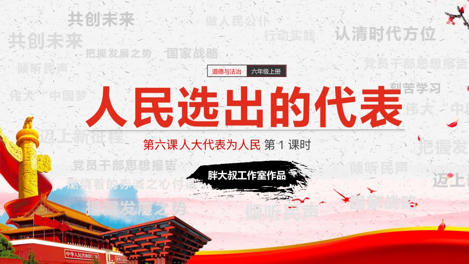 六年级上册道德与法治-【新课标】第6课《人民代表为人民》第一课时（课件＋视频）.pptx_第3页