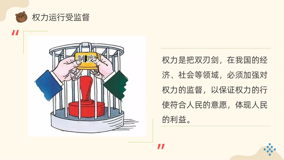 六年级上册道德与法治-7权利受到制约和监督  第二课时课件(1).pptx_第2页