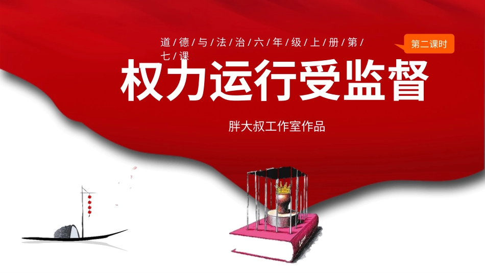六年级上册道德与法治-7权利受到制约和监督  第二课时课件(1).pptx_第3页