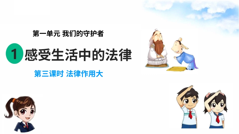 1.1感受生活中的法律 第3课时 法律作用大 （ 课件）-六年级上册道德与法治.pptx_第1页