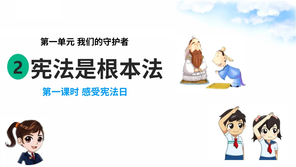 1.2宪法是根本法 第1课时 感受宪法日 （ 课件）-六年级上册道德与法治.pptx_第1页