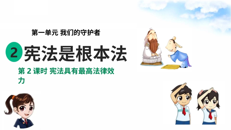 1.2宪法是根本法 第2课时 宪法具有最高法律效力 （ 课件）-六年级上册道德与法治.pptx_第2页