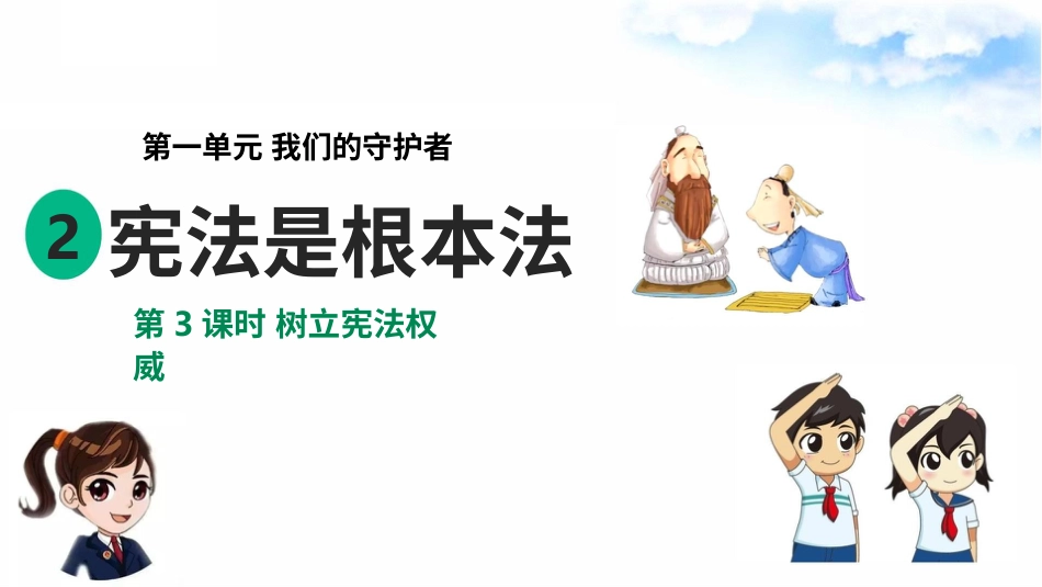 1.2宪法是根本法 第3时 树立宪法权威  （ 课件）-六年级上册道德与法治.pptx_第2页
